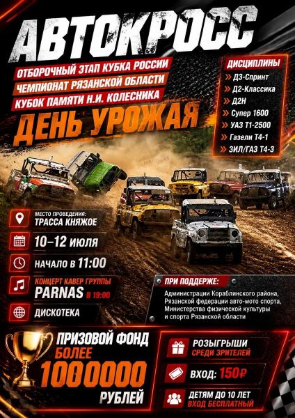 Рязанцев и гостей региона приглашают на автокросс в Кораблино
